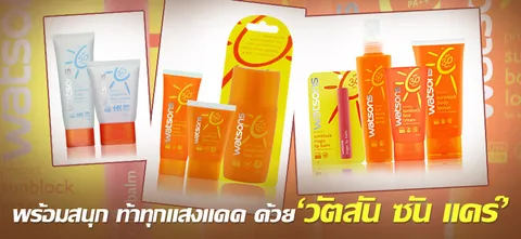 พร้อมสนุก ท้าทุกแสงแดด ด้วย'วัตสัน ซัน แคร์'