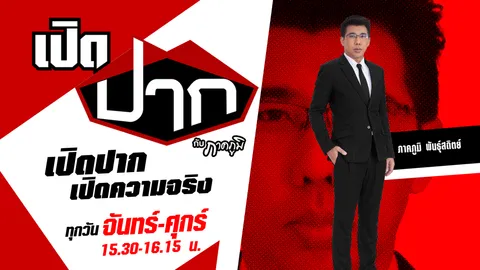 "เปิดปาก กับภาคภูมิ" ชมสดเทปแรก คุยกับ พ่อ-ย่า "น้องเจ้าขา" ถูกทารุณสาหัส 