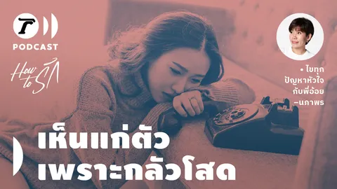 How to รัก กับพี่อ้อย นภาพร EP.121 : เห็นแก่ตัว “เพราะกลัวโสด”