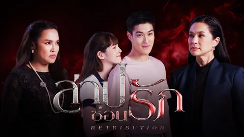 เรื่องย่อ สาปซ่อนรัก ละครช่อง 3HD EP.1- EP.14 (ตอนจบ)