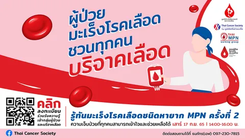 ชวนบริจาคเลือดต่อชีวิต พร้อมรู้จักมะเร็งโรคเลือด MPN ผ่านการเสวนากับหมอ 17 ก.ย.นี้