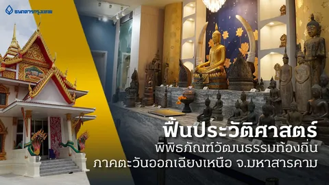 ฟื้นประวัติศาสตร์ พิพิธภัณฑ์วัฒนธรรมท้องถิ่น ภาคตะวันออกเฉียงเหนือ จ.มหาสารคาม