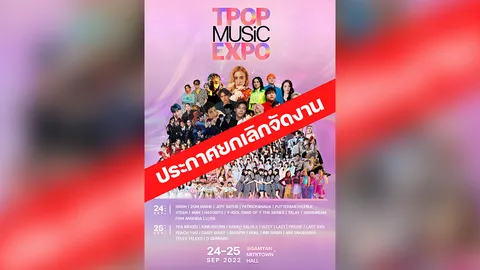 ดราม่า ยกเลิก T-POP MUSIC EXPO อ้างกรรมการบริษัทฯ เอาเงินไปใช้ส่วนตัว