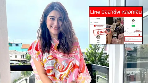 ดำเนินคดี แจง เมียแจ๊ส เตือนระวังมิจฉาชีพ ปลอมไลน์แอบอ้างรับงาน