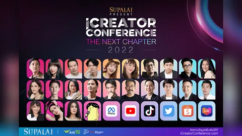 iCreator Conference 2022 Presented by SUPALAI สุดยอดงานรวมตัวครีเอเตอร์ชั้นนำของเมืองไทย