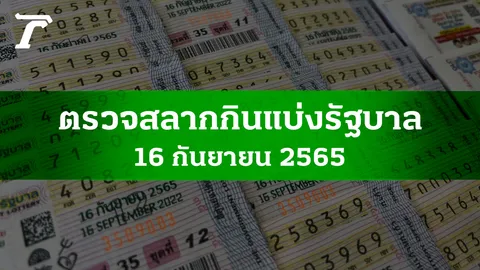 ตรวจหวย 16 ก.ย. 2565 ผลสลากกินแบ่งรัฐบาลงวดล่าสุด