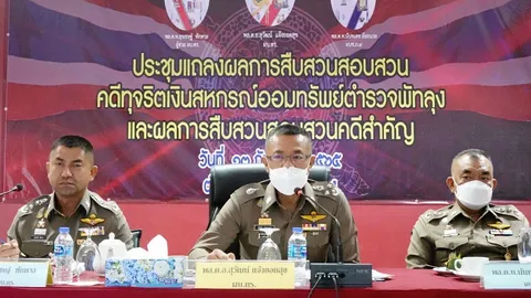 ผบ.ตร.สั่ง “บิ๊กโจ๊ก” จับ ทีมโกงสหกรณ์ตร.พัทลุง