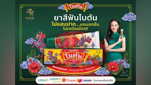 เปิดตำนานความหอมสดชื่นบทใหม่ จากยาอม สู่ยาสีฟันสมุนไพร “โบตันเฮอร์เบิลเฟรช”