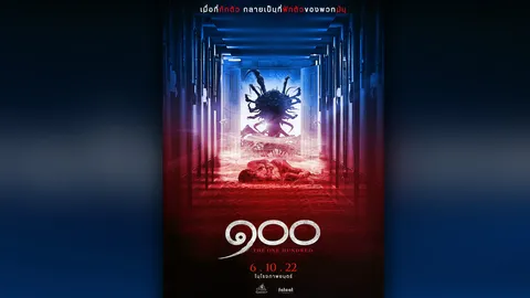 “เนรมิตรหนัง ฟิล์ม” ชวนระทึก “ตะขาบยักษ์” ใน “The One Hundred ๑๐๐ ร้อยขา”