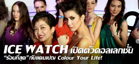 ICE WATCH เปิดตัวคอลเลกชั่นร้อนที่สุด กับ แคมเปญ Colour Your Life!