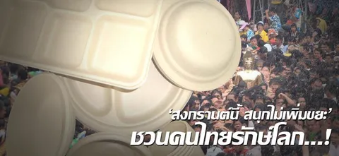 'สงกรานต์นี้ สนุกไม่เพิ่มขยะ' ชวนคนไทยรักษ์โลก...!