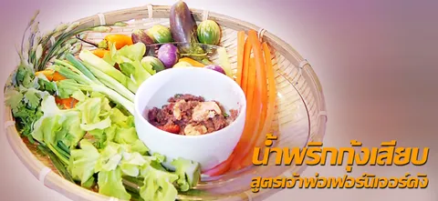 น้ำพริกกุ้งเสียบ สูตรเจ้าพ่อเฟอร์นิเจอร์ดัง