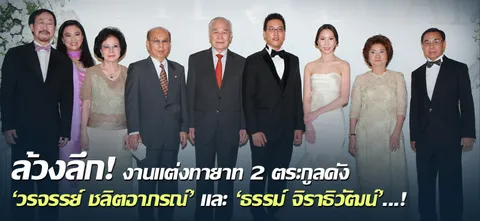 ล้วงลึก! งานแต่งทายาท 2 ตระกูลดัง 'วรจรรย์ ชลิตอาภรณ์' และ 'ธรรม์ จิราธิวัฒน์'...!