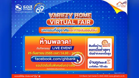 Variety Home Virtual Fair มหกรรมที่อยู่อาศัยและการเงินออนไลน์ จาก ธอส. พบโปรโมชั่นพิเศษฉลอง 69 ปี