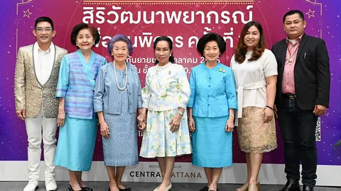 คุณหญิงตรึงใจ อิฐรัตน์ แถลงข่าวการจัดงานพยากรณ์การกุศล “สิริวัฒนาพยากรณ์เพื่อคนพิการ”