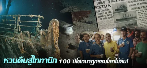 หวนคืนสู่ ไททานิก 100 ปีโศกนาฏกรรมโลกไม่ลืม !
