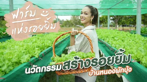 ใครจะไปเชื่อว่าเศรษฐกิจชุมชนที่บ้านหนองผักบุ้ง จ.นครราชสีมา นั้นเติบโตเร็วกว่าที่คิด