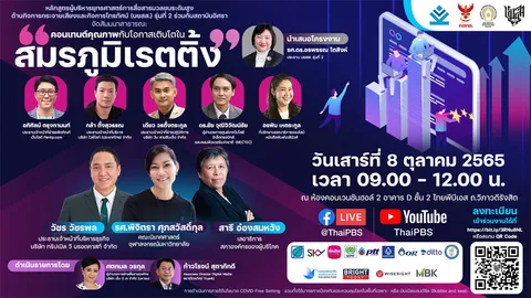 บยสส. ร่วมกับสถาบันอิศรา จัดสัมมนาคอนเทนต์คุณภาพกับโอกาสเติบโตในสมรภูมิเรตติ้ง
