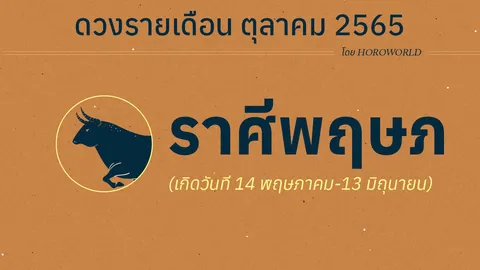 ดวงราศีพฤษภ เดือนตุลาคม 2565 โดย Horoworld