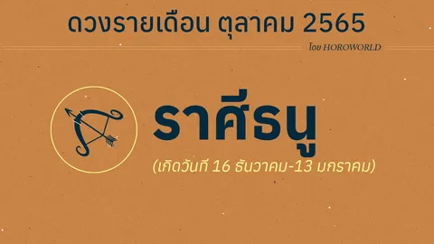ดวงราศีธนู เดือนตุลาคม 2565 โดย Horoworld