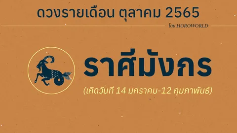 ดวงราศีมังกร เดือนตุลาคม 2565 โดย Horoworld