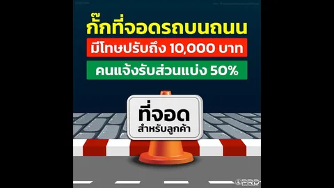 จองก่อนจอด! กั๊กที่จอดบนถนน ระวังโดนจับ ปรับเป็นหมื่นนะจ๊ะ 