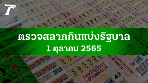 ตรวจหวย 1 ต.ค. 2565 ผลสลากกินแบ่งรัฐบาลงวดล่าสุด