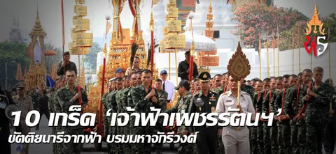 10 เกร็ด 'เจ้าฟ้าเพชรรัตนฯ' ขัตติยนารีจากฟ้า บรมมหาจักรีวงศ์