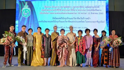 โครงการสืบสาน สยามพัสตรา ภูษาสง่าศิลป์ รักษาส่งเสริมและพัฒนาผ้าไทยที่ทรงคุณค่า
