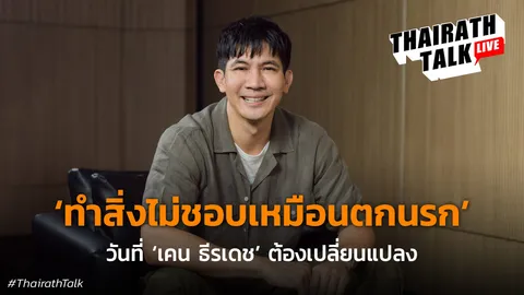 ช็อก! เคน ธีรเดช เคยคิดออกจากวงการบันเทิง 