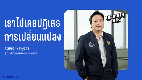 ทุกการเปลี่ยนแปลงย่อมมีอุปสรรค บริการเพื่อประชาชน สุรเชษฐ์ เหล่าพูลสุข 50 ปีการทางพิเศษแห่งประเทศไทย