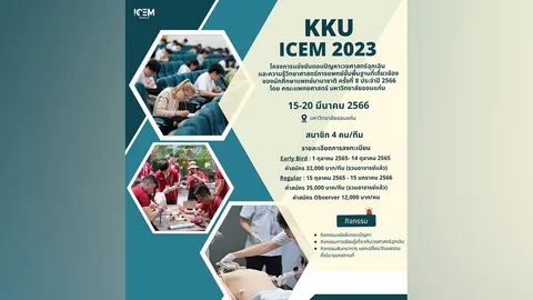 เชิญร่วมโครงการ "KKU ICEM 2023"