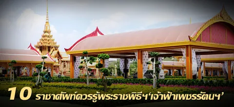 10 ราชาศัพท์ควรรู้พระราชพิธีฯ'เจ้าฟ้าเพชรรัตนฯ'