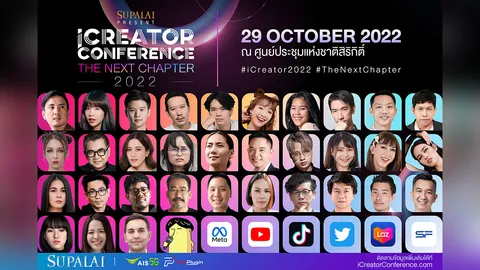 iCreator Conference 2022 Presented by SUPALAI สุดยอดงานรวมตัวครีเอเตอร์ชั้นนำเมืองไทย 29 ตุลาคมนี้