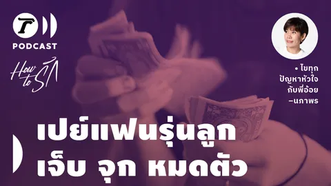 How to รัก กับพี่อ้อย นภาพร EP.125 : เปย์แฟนรุ่นลูก... เจ็บ จุก หมดตัว!