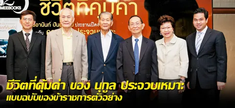 ชีวิตที่คุ้มค่า ของ นุกูล ประจวบเหมาะ แบบฉบับของข้าราชการตัวอย่าง