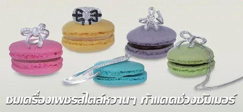 ชมเครื่องเพชรสไตล์หวานๆ ท้าแดดช่วงซัมเมอร์