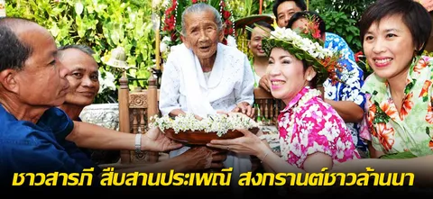 ชาวสารภี สืบสานประเพณี สงกรานต์ชาวล้านนา