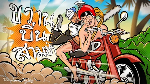 “สิงโต-โจ๊ก” ปลื้มกระแส “ขวานบิ่น” ฉลองยอดวิวทะลุ 100 ล้าน ปล่อยเวอร์ชัน 3 ช่า