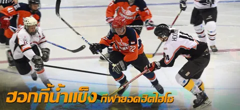 ฮอกกี้น้ำแข็ง กีฬายอดฮิตไฮโซ