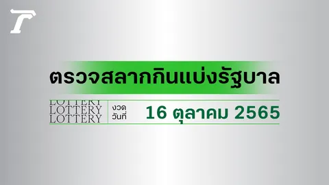 ผลสลากกินแบ่งรัฐบาล ตรวจหวย 16 ตุลาคม 2565 (งวดล่าสุด)