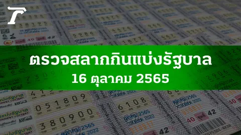 ตรวจหวย 16 ต.ค. 2565 ผลสลากกินแบ่งรัฐบาลงวดล่าสุด