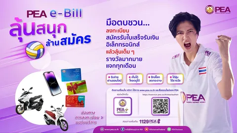 PEA e-bill ลุ้นสนุก ล้านสมัคร