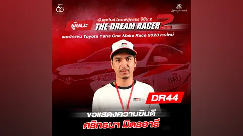 “ศริทธนา มิตรอารี” คว้าแชมป์ The Dream Racer Season 2