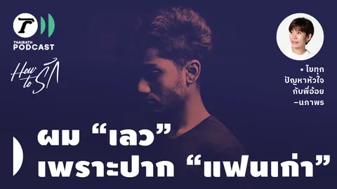 How to รัก กับพี่อ้อย นภาพร EP.127 : ผม "เลว" เพราะปาก "แฟนเก่า"