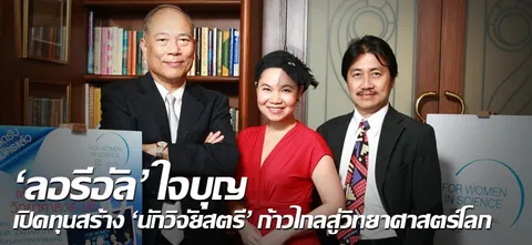 'ลอรีอัล'ใจบุญ เปิดทุนสร้าง'นักวิจัยสตรี' ก้าวไกลสู่วิทยาศาสตร์โลก