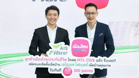 รอบรั้วการตลาด : เมืองไทยประกันชีวิต จับมือ AIS Fibre มอบสิทธิพิเศษให้กับลูกค้า