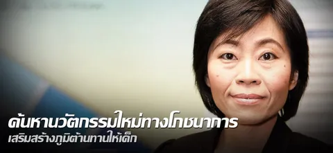 ค้นหานวัตกรรมใหม่ทางโภชนาการ เสริมสร้างภูมิต้านทานให้เด็ก