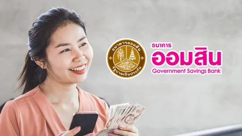 ออมสินส่ง "สินเชื่อส่วนบุคคล" กู้ง่าย ไม่ต้องใช้หลักทรัพย์ค้ำประกัน