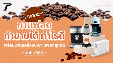 15 สูตรกาแฟสด พร้อมพิกัดเครื่องชงกาแฟ ยี่ห้อไหนดี 2565/2022
